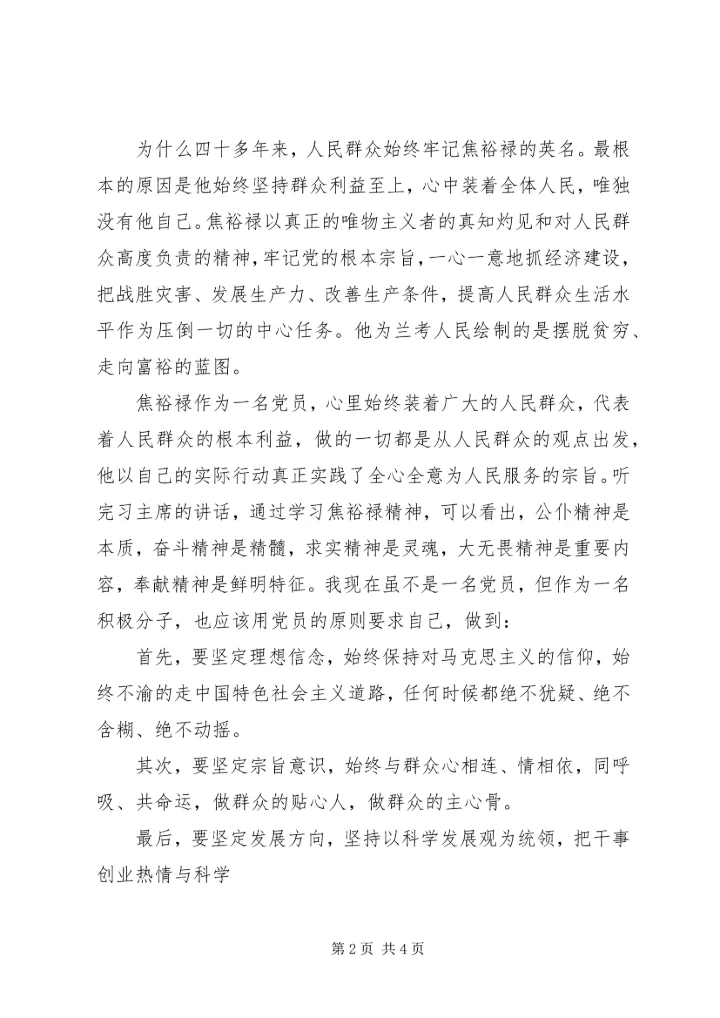 学习焦裕禄五种精神深入开展群众路线 (3).docx