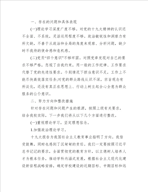 关于小学党员教师组织生活会个人对照检查材料【六篇】