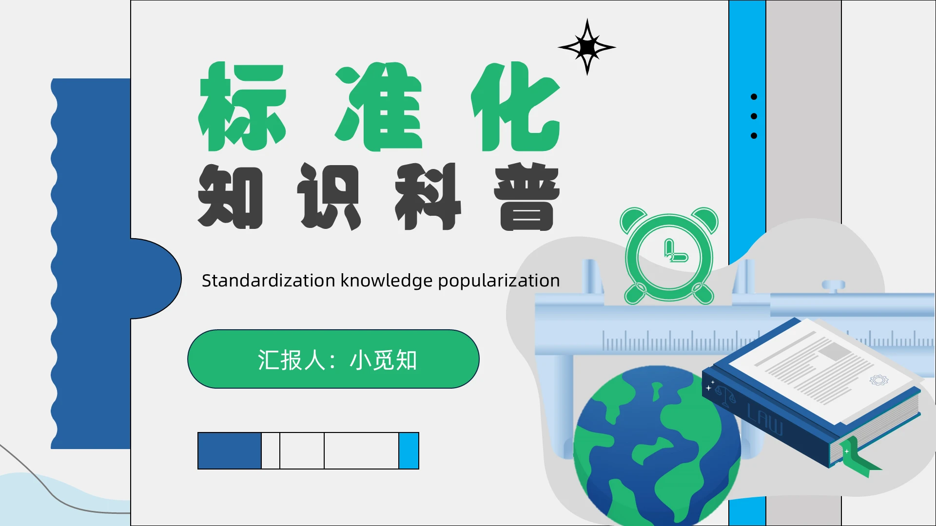蓝绿色简约大气标准化知识科普世界标准日测量安全建设管理ppt