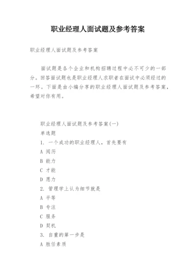 职业经理人面试题及参考答案.docx