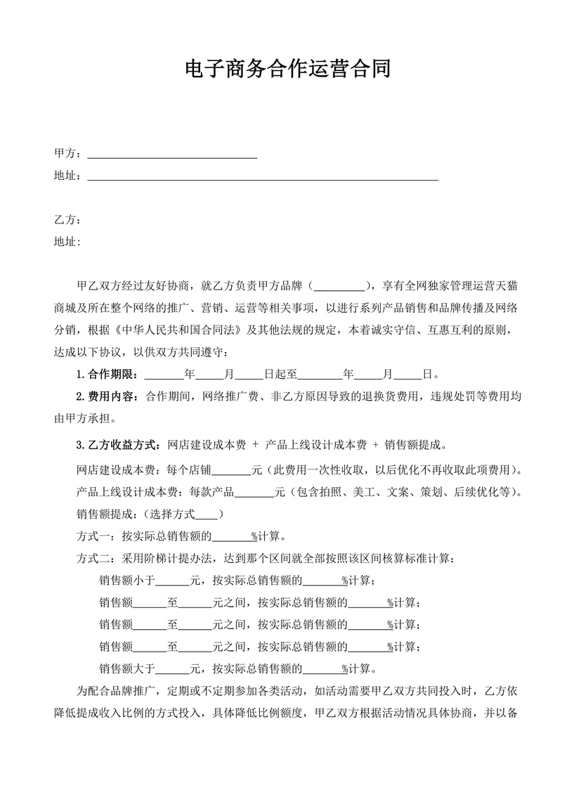 电子商务合作运营合同简化版