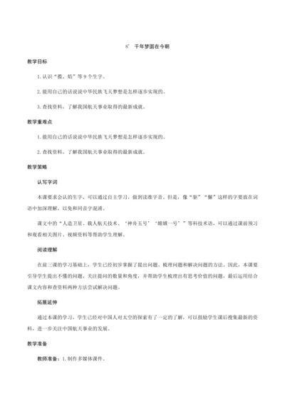 08《千年梦圆在今朝》（创新教案+课堂活动卡+课前预学案）