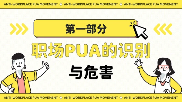 黄色插画风反职场PUA运动公益讲座PPT模板