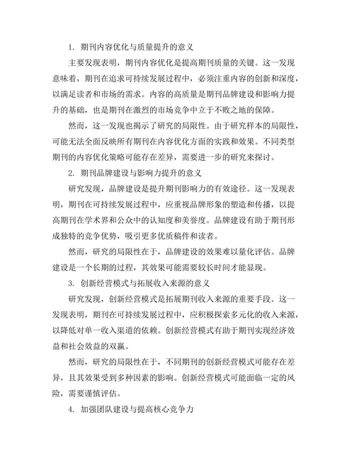 期刊的可持续发展策略研究
