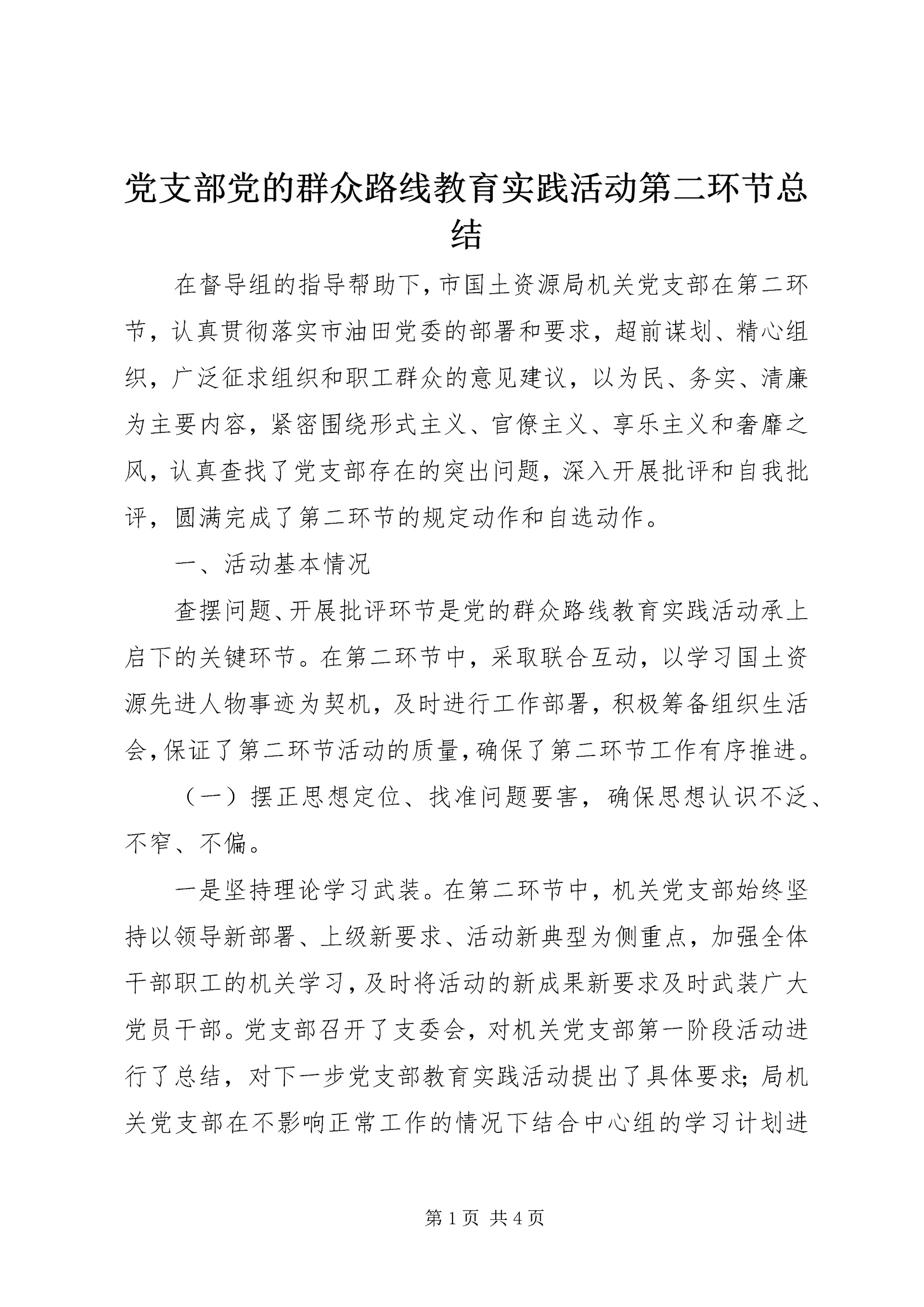 党支部党的群众路线教育实践活动第二环节总结.docx
