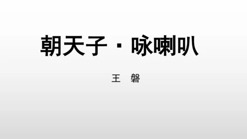 统编版九年级语文下册第六单元 课外古诗词诵读 课件(共69张PPT)