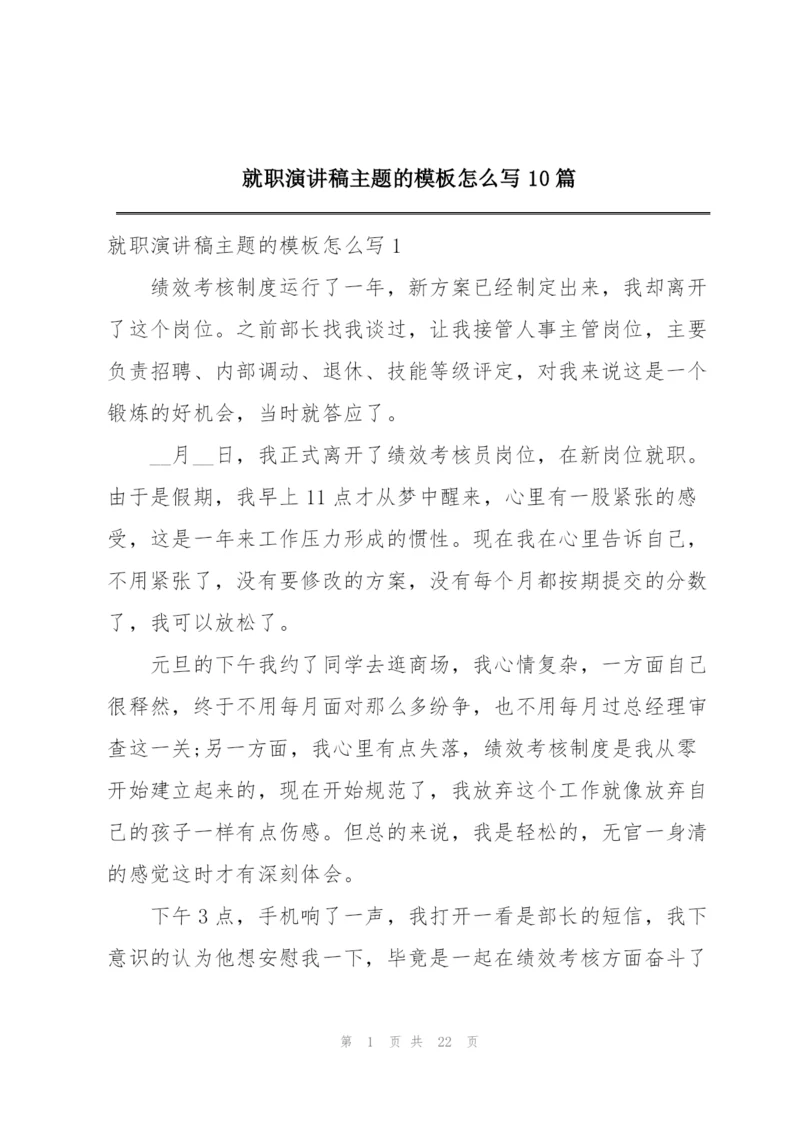 就职演讲稿主题的模板怎么写10篇.docx