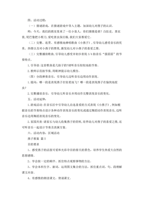 燕子教案集锦八篇.docx