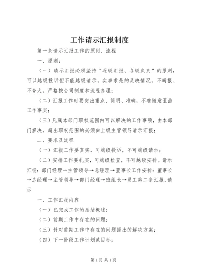 工作请示汇报制度.docx