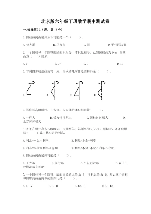 北京版六年级下册数学期中测试卷带答案（名师推荐）.docx