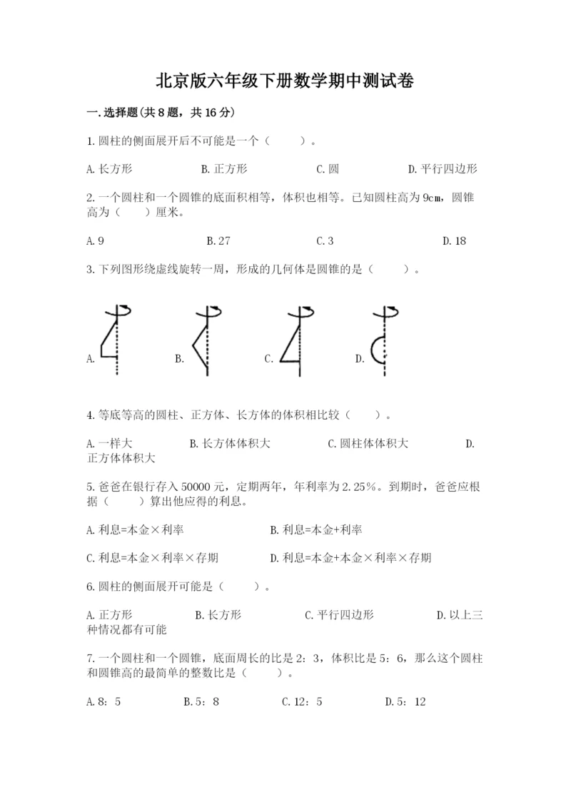 北京版六年级下册数学期中测试卷带答案（名师推荐）.docx