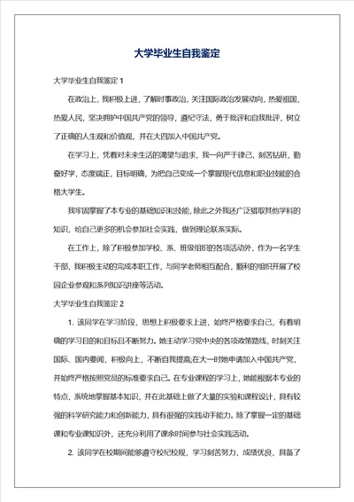 大学毕业生自我鉴定35