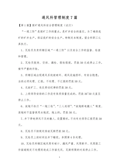 通风科管理制度7篇.docx