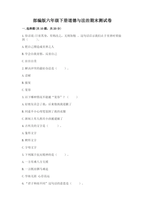部编版六年级下册道德与法治期末测试卷附参考答案【b卷】.docx