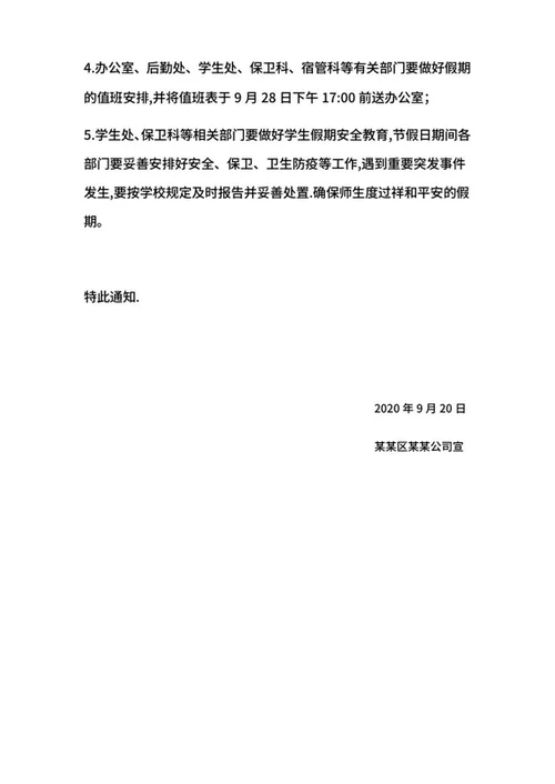 学校中秋国庆放假通知word模板
