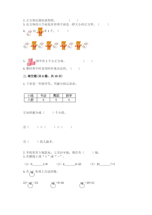 小学一年级上册数学期末测试卷含答案【b卷】.docx
