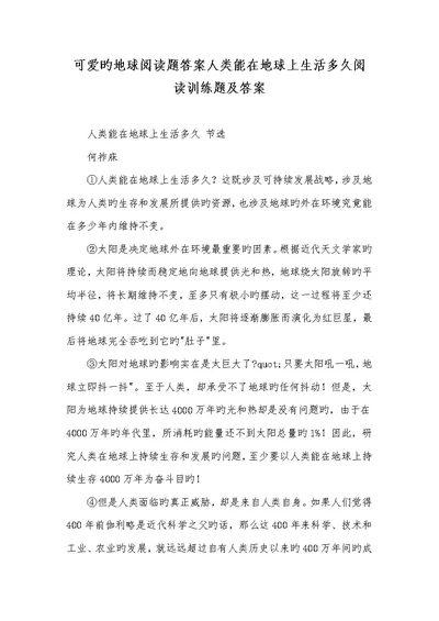 2022年可爱的地球阅读题答案人类能在地球上生活多久阅读训练题及答案