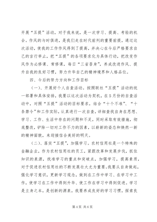 学习五提工作心得体会 (7).docx