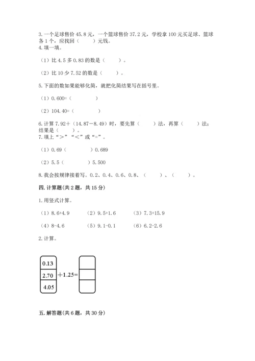 苏教版五年级上册数学第四单元 小数加法和减法 测试卷（原创题）.docx