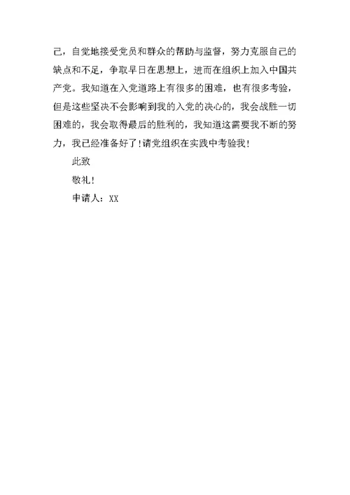 11月通用大学生入党申请书范本