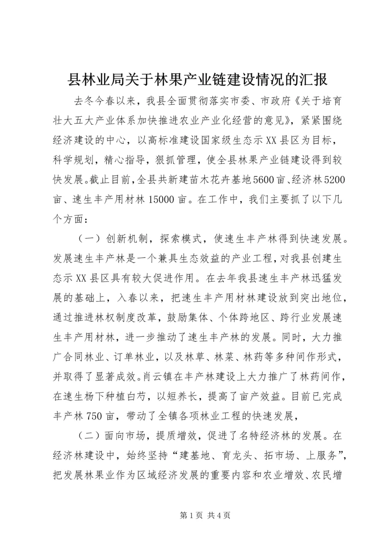 县林业局关于林果产业链建设情况的汇报.docx