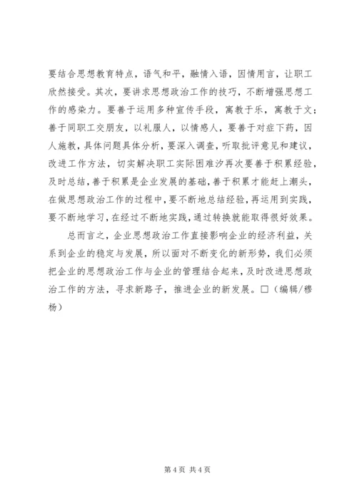 关于在新形势下如何加强企业思想政治工作.docx