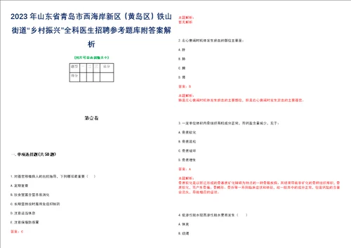 2023年山东省青岛市西海岸新区黄岛区铁山街道“乡村振兴全科医生招聘参考题库附答案解析