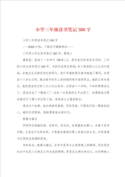 小学三年级读书笔记300字