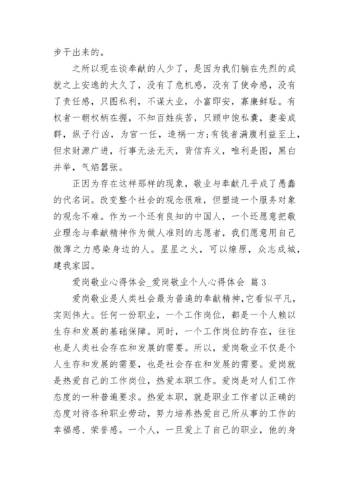 爱岗敬业心得体会_爱岗敬业个人心得体会.docx