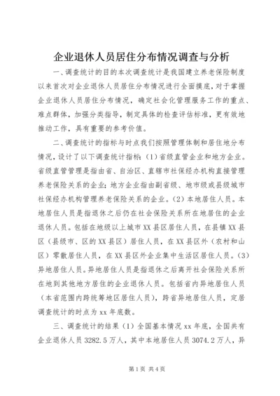 企业退休人员居住分布情况调查与分析 (10).docx