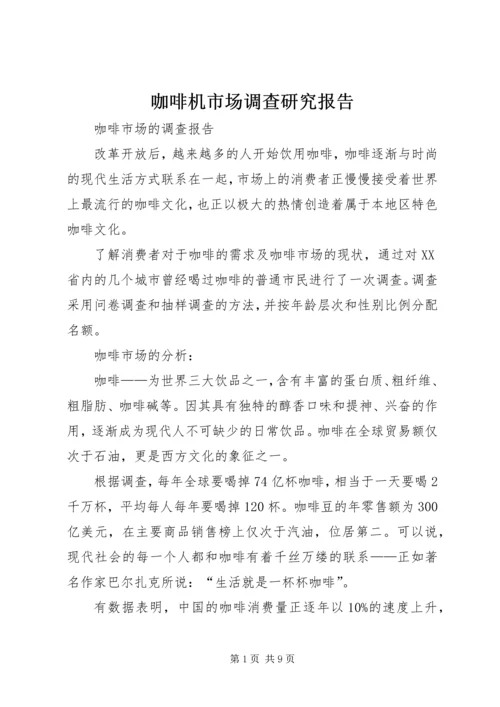 咖啡机市场调查研究报告 (5).docx