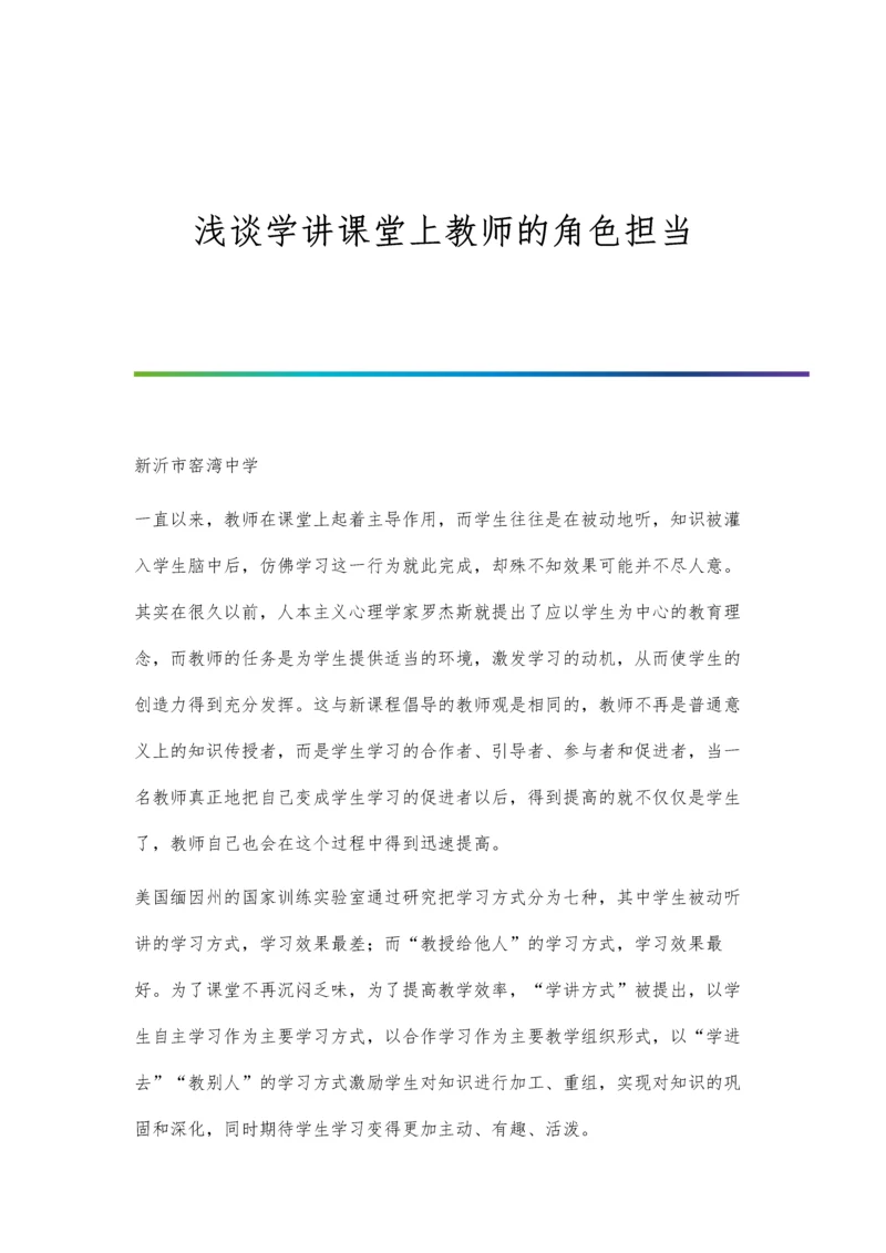 浅谈学讲课堂上教师的角色担当.docx