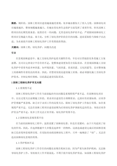 园林工程绿化养护常见问题及改进措施.docx