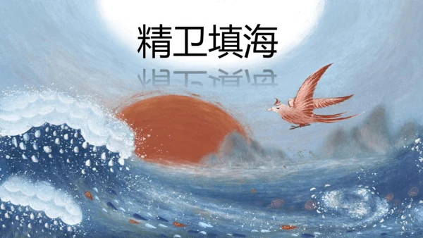 13《精卫填海》课件