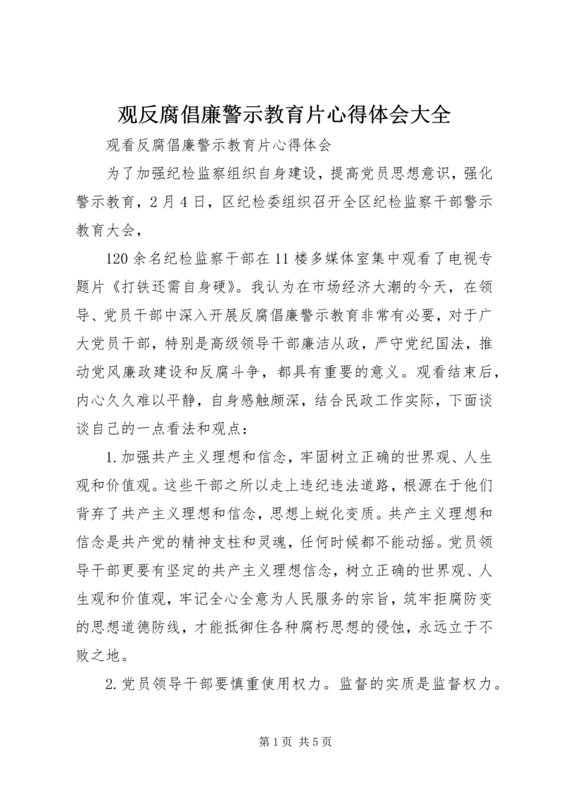 观反腐倡廉警示教育片心得体会大全 (7).docx