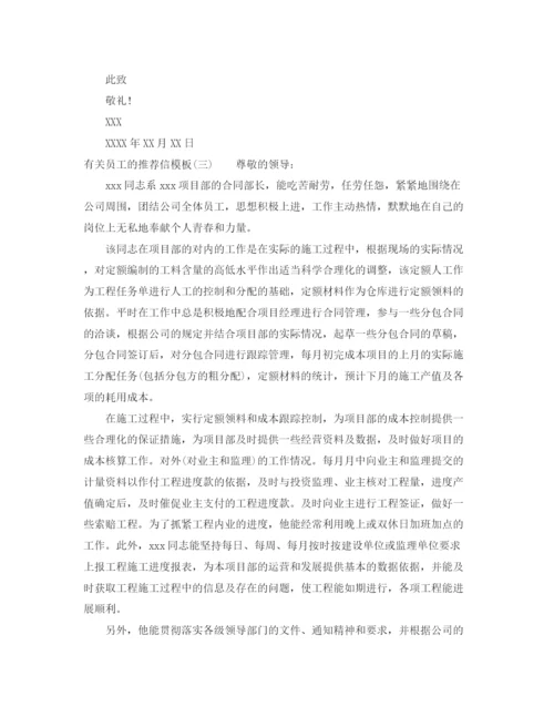 精编之员工的推荐信范文.docx