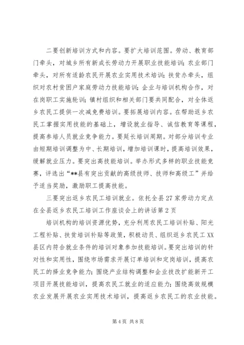 在全县返乡农民工培训工作座谈会上的讲话.docx
