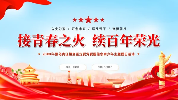 红色党建接青春之火续百年荣光青年团课PPT