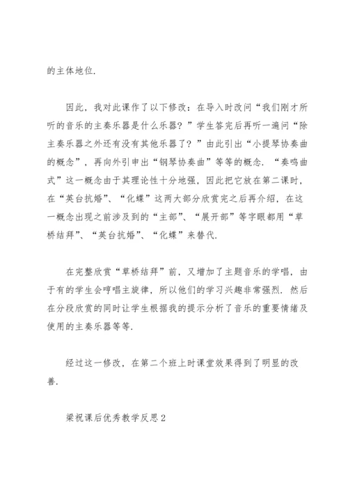 梁祝课后优秀教学反思.docx