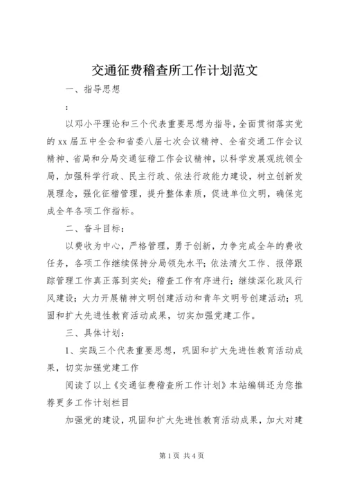 交通征费稽查所工作计划范文.docx