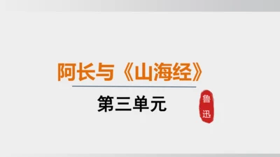 10.阿长与《山海经》 课件