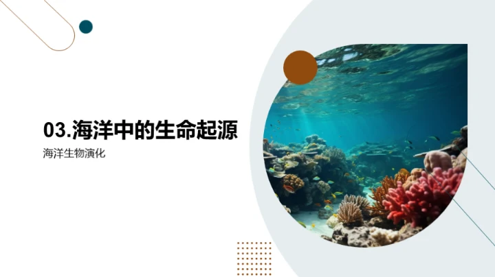 生物演化与多样性