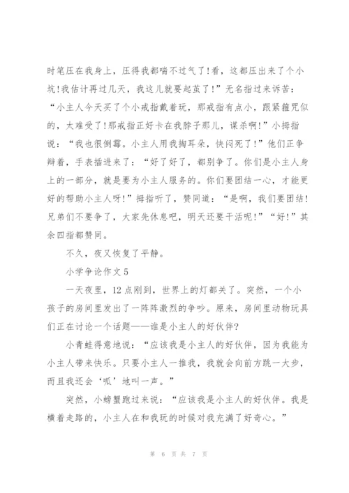 小学争论作文5篇.docx