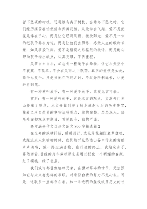 高考满分作文议论文范文800字(通用10篇).docx