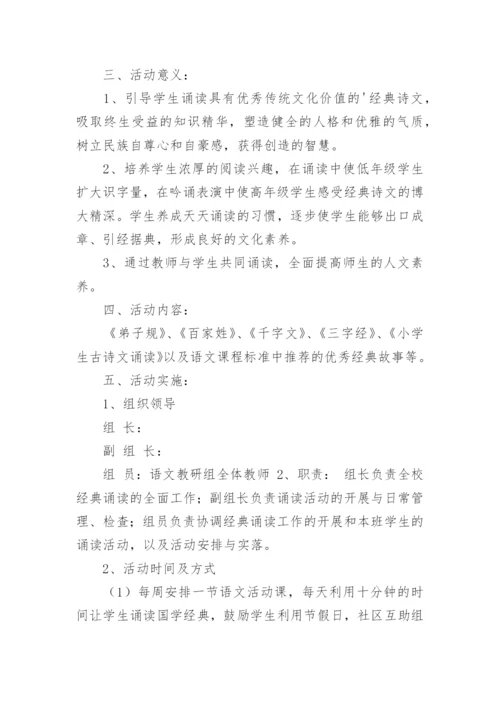 经典诵读活动方案.docx