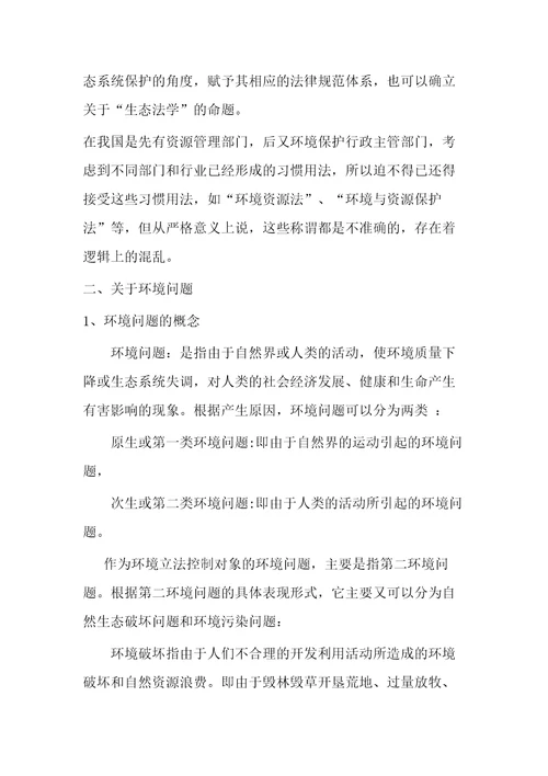 法学课件环境保护法学教案