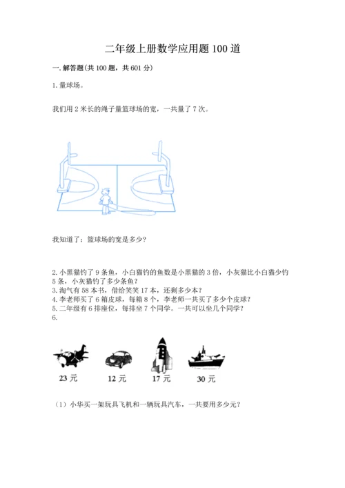 二年级上册数学应用题100道附参考答案【突破训练】.docx