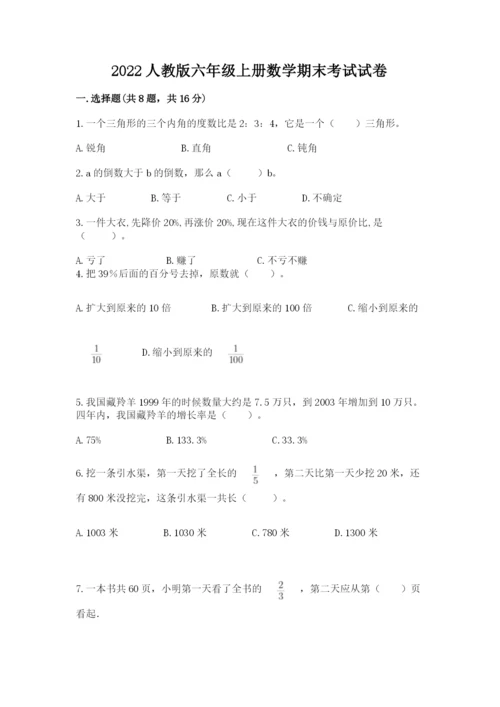 2022人教版六年级上册数学期末考试试卷必考题.docx