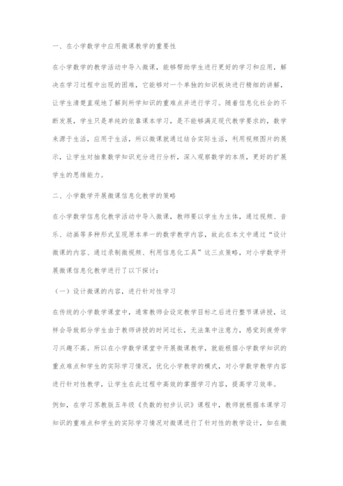 基于信息化的小学数学微课教学探究.docx