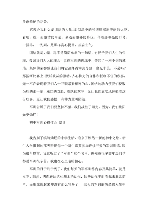 初中军训心得体会八篇（一）.docx